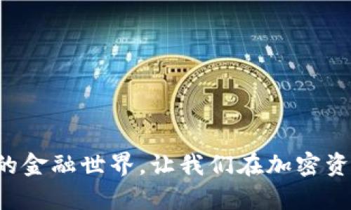   如何清理TPWallet浏览器缓存，为您的加密交易保驾护航 / 
 guanjianci TPWallet, 浏览器缓存, 加密交易, 清理方法 /guanjianci 

引言
在当今数字化时代，使用区块链钱包进行加密交易已成为一种常态。然而，许多人在使用TPWallet这样的加密钱包时，却常常忽视了一个重要步骤：清理浏览器缓存。浏览器缓存不仅影响网页的加载速度，还可能因为存储过多旧数据而影响钱包的性能。本文将详细介绍如何清理TPWallet的浏览器缓存，以帮助您提高交易的安全性和流畅性。

什么是TPWallet？
TPWallet是一个旨在为用户提供安全、便捷的加密货币管理服务的钱包。支持多种币种，用户可以方便地进行存储、转账和管理。不过，在使用TPWallet时，保持良好的操作习惯至关重要，其中之一便是定期清理浏览器缓存。

为什么需要清理浏览器缓存？
随着时间的推移，浏览器会将访问过的网站数据存储在缓存中。这是为了加快后续访问的速度。然而，过多的缓存可能导致以下问题：
ul
    li加慢浏览器的运行速度。/li
    li导致加密钱包的加载时间变长。/li
    li可能引发数据冲突，影响交易的准确性和及时性。/li
    li增加了安全风险，例如旧数据可能泄露或受到攻击。/li
/ul
定期清理缓存能够改善这些问题，从而提高您的交易体验。

如何清理TPWallet的浏览器缓存？
清理浏览器缓存其实并不是一件复杂的事情。以下是如何在不同浏览器中清理TPWallet的缓存步骤。

h4在Chrome浏览器中清理缓存/h4
步骤如下：
ol
   li打开Chrome浏览器。/li
   li点击右上角的“三个点”图标。/li
   li选择“更多工具”，然后点击“清除浏览数据”。/li
   li在弹出的对话框中，选择“时间范围”。您可以选择“过去一小时”、“过去24小时”或“所有时间”。/li
   li勾选“缓存的图像和文件”，可以考虑也勾选“Cookies及其他网站数据”。/li
   li点击“清除数据”。/li
/ol
完成后，您会发现TPWallet的运行更加顺畅。

h4在Firefox浏览器中清理缓存/h4
步骤如下：
ol
   li打开Firefox浏览器。/li
   li点击右上角的“三个横线”图标。/li
   li选择“选项”，然后在左侧菜单中点击“隐私与安全”。/li
   li在“Cookies和网站数据”部分，点击“清除数据”。/li
   li勾选“缓存Web内容”选项，点击“清除”。/li
/ol
这将帮助提升您使用TPWallet的体验。

h4在Safari浏览器中清理缓存/h4
步骤如下：
ol
   li打开Safari浏览器。/li
   li在上方菜单中，点击“Safari”，然后选择“偏好设置”。/li
   li点击“高级”选项卡，勾选“在菜单栏中显示开发菜单”。/li
   li关闭偏好设置窗口，点击菜单中的“开发”，并选择“清空缓存”。/li
/ol
 Safari浏览器的缓存清理过程相对简单，您只需几步即可完成。

清理缓存应注意的事项
虽然定期清理缓存对提高TPWallet的性能至关重要，但您在操作时也应注意一些事项：
ul
   li在清理缓存之前，请确保您已备份好重要的数据。/li
   li清理缓存会删除网站存储的某些设置，您可能需要重新登录某些网站。/li
   li如果您的TPWallet使用了特定的扩展程序，确保您了解这些扩展程序如何存储数据，以防意外丢失。/li
/ul

清理缓存后的体验提升
完成缓存清理后，您会发现以下几点明显的效果：
ul
   li页面加载速度明显提升，您可以快速访问TPWallet的功能。/li
   li钱包操作变得更加流畅，尤其是在执行转账时。/li
   li增强的安全性，减少了不必要的数据暴露。/li
/ul
提升的使用体验将为您的每一次交易提供保障。

总结
清理TPWallet的浏览器缓存不仅是一项简单的操作，更是维护您加密交易安全和流畅的必要措施。通过定期清理缓存，不仅能提升性能，还能增加交易的安全性。希望本文能帮助您更好地理解如何清理浏览器缓存，从而享受安全、顺畅的加密交易过程。

常见问题
1. 清理缓存会丢失我的交易记录吗？
不会。清理浏览器缓存只会删除存储在浏览器中的临时文件，不会影响您在TPWallet中的交易记录。

2. 清理缓存对我的账户安全有帮助吗？
是的，清理缓存能够减少潜在的安全风险，降低数据被滥用的可能性。

3. 频繁清理缓存会影响我的浏览体验吗？
偶尔清理缓存不会影响浏览体验，反而会使浏览更加顺畅。

通过本文，您现在已经了解了TPWallet浏览器缓存的清理方法和带来的好处。保持浏览器的良好状态，为您的加密交易提供更好的支持。继续支持去中心化的金融世界，让我们在加密资产的道路上越走越远！