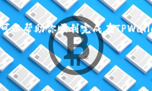 TPWallet的币互转操作指南

TPWallet是一款支持多种数字货币的移动钱包。在使用TPWallet进行币互转时，用户可以方便地在不同的数字资产之间进行转换。以下是详细的操作步骤和一些注意事项，以帮助用户顺利完成币互转。

第一步：下载和安装TPWallet

首先，你需要在应用商店或官网下载TPWallet应用程序。TPWallet支持Android和iOS系统，确保在下载时选择适合你设备的版本。

安装完成后，打开应用程序。初次使用时，你需要创建一个新钱包或导入已有的钱包。务必妥善保存助记词或私钥，以确保你的资产安全。

第二步：添加资产

在TPWallet的主界面，你可以看到