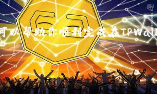 TPWallet的币互转操作指南

TPWallet是一款支持多种数字货币的移动钱包。在使用TPWallet进行币互转时，用户可以方便地在不同的数字资产之间进行转换。以下是详细的操作步骤和一些注意事项，以帮助用户顺利完成币互转。

第一步：下载和安装TPWallet

首先，你需要在应用商店或官网下载TPWallet应用程序。TPWallet支持Android和iOS系统，确保在下载时选择适合你设备的版本。

安装完成后，打开应用程序。初次使用时，你需要创建一个新钱包或导入已有的钱包。务必妥善保存助记词或私钥，以确保你的资产安全。

第二步：添加资产

在TPWallet的主界面，你可以看到