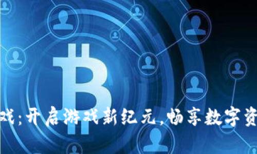 聚神庭区块链钱包游戏:开启游戏新纪元,畅享数字资产管理与交换的乐趣