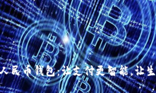 探索数字人民币钱包:让支付更智能,让生活更便捷