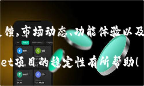 在评估一个项目的稳定性时，我们需要考虑多个因素。tpwallet是一个专注于数字资产管理和区块链技术的钱包平台。以下是对tpwallet项目的一些重要分析。

团队背景
首先，评估项目团队的背景是至关重要的。tpwallet团队需要具有丰富的区块链和加密货币经验。查看团队成员的个人资料、过去的项目经验，以及他们在行业内的声誉都是很重要的。

技术安全性
tpwallet项目的技术安全性是其稳定性的另一个重要因素。一个可靠的钱包平台应该具备高水平的加密技术、安全防护措施，以及在面对黑客攻击时的应急响应机制。建议用户查看项目是否经过安全审计，以及社区对其安全性的反馈。

用户反馈和社区支持
社区的支持也是评估项目长期稳定性的重要指标。通过社交平台、官方论坛和用户评价，可以了解用户对tpwallet的实时反馈。一个积极的社区可以为项目的可持续发展提供强大动力。

市场动态
tpwallet所在的市场也会影响其稳定性。加密货币市场波动性极大，不同因素会导致价格剧烈变化。因此，需要分析tpwallet在行业中的竞争地位，以及它如何应对市场的变化。

功能和用户体验
tpwallet提供的功能及其用户体验直接影响用户的使用意愿。平台的易用性、界面设计、交易速度等因素都能影响满意度，从而影响项目的长期稳定性。

政策监管影响
加密货币行业面临着众多政策及监管因素。要关注tpwallet在不同地区的合规情况，以及如何应对相关法律法规的变化。这会直接影响项目的运营稳定性。

总结
总的来说，判断tpwallet项目是否稳健，需要综合考虑以上多个方面。只有在团队背景、技术安全、用户反馈、市场动态、功能体验以及政策监管等因素都表现良好的情况下，才能认为tpwallet是一个相对稳健的项目。

在投资或使用任何加密货币项目之前，务必进行充分的研究和评估。希望这些分析能够对你了解tpwallet项目的稳定性有所帮助！