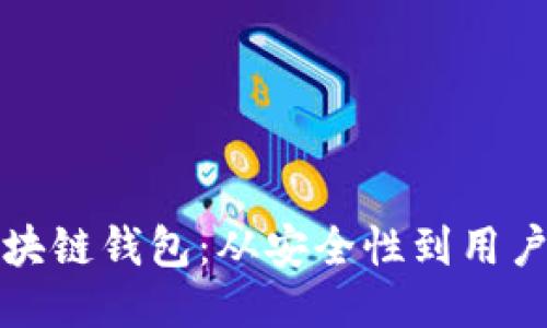 如何成功运营区块链钱包:从安全性到用户体验的全面指南