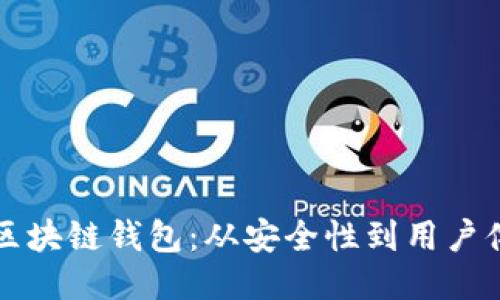 如何成功运营区块链钱包:从安全性到用户体验的全面指南
