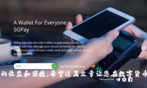   如何有效降低TP提现到钱包的手续费？ / 
 guanjianci TP提现, 手续费, 钱包, 交易费用 /guanjianci 

引言
在今天这个数字化时代，越来越多的人开始使用数字货币交易。TP（Token Payment）作为一种新兴的支付方式，因其便利性和高效性受到广泛欢迎。然而，TP提现到钱包的手续费问题始终是用户关心的焦点。如何有效降低这一费用，成为了许多人的重要课题。

为何手续费问题重要
交易手续费直接影响到用户的收益。当我们在进行数字货币交易时，手续费是不可避免的开销。尤其是在频繁交易的时候，高额的手续费会对整体收益造成显著影响。因此，了解并控制TP提现到钱包的手续费，是理智投资的重要组成部分。

手续费的构成
TP提现到钱包的手续费通常由多个因素构成。这包括网络交易费、平台服务费、有时还有隐含的转换费用。每个不同的平台和网络，费用结构可能有所不同。了解这些构成，有助于用户更好地管理自己的资金。

选择合适的平台
选择一个手续费相对较低的平台是降低TP提现费用的第一步。市面上有很多支持TP提现的平台。在选择时，可以查看各个平台的手续费策略，并比较它们的交易费用。通常情况下，知名大型平台的手续费相对较低，因其交易量大，分摊给每个用户的手续费较少。

利用优惠活动
许多交易平台会不定期推出活动，例如手续费减免或返还活动。用户可以关注这些相关信息，及时参与，享受更低的提现费用。通过参与活动，不仅能够降低手续费，还能获得其他途径的收益。

合理规划提现时间
提现时间的选择也会影响交易手续费。在网络拥堵的高峰期，手续费通常会更高，因此用户可以选择在网络较为冷清的时间段进行提现。这种策略能够有效降低不必要的费用损失。

熟悉网络费用
不同区块链网络的手续费策略也不同。如果用户能够充分了解每个网络的费用标准，便能在合适的网络上进行TP提现，从而降低费用。例如，以太坊网络的费用在某些时段可能会较高，而其他网络如Polygon等，费用可能相对较低。

使用代币或积分抵扣手续费
某些平台提供使用自己的代币或积分来抵扣部分手续费用的选项。这是一个非常实用的策略。如果用户在某个交易所频繁交易，可以考虑将其代币用于减免手续费。

避免频繁小额提现
最后，用户应尽量避免频繁的小额提现。相较于一次性提现较大金额，频繁小额提现会导致累计手续费增加。因此，合理规划提现金额及频率，不仅可以有效控制手续费，还能提高个人的资金管理效率。

总结
总之，TP提现到钱包的手续费虽然是不可避免的，但通过以上策略，我们可以在一定程度上降低这些费用。无论是选择合适的平台、参与优惠活动，还是合理规划提现时间，这些都是能够帮助用户节省成本的重要方法。希望本文的分享能够为广大用户在TP提现时提供实用的参考。

附录：相关资源链接
在进行TP提现前，可以参考这些有用的资源，帮助你更好地理解手续费的问题，以及寻找低费率的平台。
1. [某某交易所手续费指南](#)
2. [数字货币手续费比较工具](#)
3. [TP货币使用教程](#)
4. [区块链网络费用实时监控](#)

本文提供了一系列具体措施，以帮助用户降低TP提现到钱包的手续费。在复杂的市场中，务实的策略将为您带来更多的收益和便捷。希望这篇文章让您在数字货币的道路上走得更加顺畅。