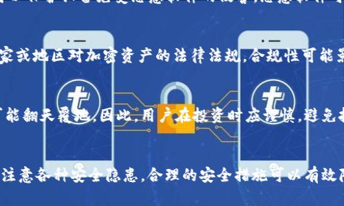 关于TPWallet主页面的风险，首先需要了解TPWallet本身是一个数字资产钱包，旨在提供安全的加密货币存储和管理服务。与任何数字钱包相关的风险主要涉及以下几个方面：

1. 网络安全风险
网络安全风险是最常见的问题。黑客攻击可能导致用户的私钥或助记词被窃取。这可能导致用户的资产被盗。因此，用户应该始终确保他们使用强密码，并定期更改密码。

2. 钓鱼攻击
钓鱼攻击是指攻击者通过伪造网页或电子邮件，诱骗用户输入敏感信息。在访问TPWallet或任何其他加密钱包时，用户应仔细检查网址，确保他们是在官方页面上操作。

3. 备份和恢复风险
用户需要确保妥善备份他们的助记词或私钥。如果丢失了这些信息，用户将无法访问自己的资产。因此，用户应将备份存放在安全的地方。然而，不要将助记词或私钥保存在容易被访问和发现的位置。

4. 设备安全
确保用户的设备是安全的同样至关重要。安装最新的操作系统和杀毒软件可以保护设备免受恶意软件的侵害。恶意软件可能会记录用户的输入，导致财产损失。

5. 法律和合规风险
随着加密货币的普及，各国的监管政策也在不断变化。用户应该了解所在国家或地区对加密资产的法律法规。合规性可能影响用户在使用TPWallet时的操作。

6. 市场风险
除了技术和安全问题，用户也需意识到市场风险。加密货币非常波动，价格可能翻天覆地。因此，用户在投资时应谨慎，避免投资超过自己承受能力的金额。

总结
总之，TPWallet主页面本身并不一定具有风险，但是用户在使用过程中需要注意各种安全隐患。合理的安全措施可以有效降低风险。保持警惕，确保安全，是每位用户都应具备的意识。