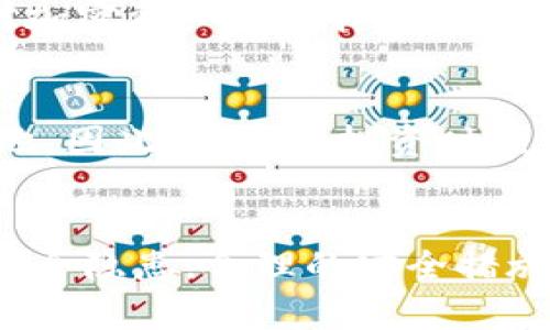 关于TPWallet主页面的风险，首先需要了解TPWallet本身是一个数字资产钱包，旨在提供安全的加密货币存储和管理服务。与任何数字钱包相关的风险主要涉及以下几个方面：

1. 网络安全风险
网络安全风险是最常见的问题。黑客攻击可能导致用户的私钥或助记词被窃取。这可能导致用户的资产被盗。因此，用户应该始终确保他们使用强密码，并定期更改密码。

2. 钓鱼攻击
钓鱼攻击是指攻击者通过伪造网页或电子邮件，诱骗用户输入敏感信息。在访问TPWallet或任何其他加密钱包时，用户应仔细检查网址，确保他们是在官方页面上操作。

3. 备份和恢复风险
用户需要确保妥善备份他们的助记词或私钥。如果丢失了这些信息，用户将无法访问自己的资产。因此，用户应将备份存放在安全的地方。然而，不要将助记词或私钥保存在容易被访问和发现的位置。

4. 设备安全
确保用户的设备是安全的同样至关重要。安装最新的操作系统和杀毒软件可以保护设备免受恶意软件的侵害。恶意软件可能会记录用户的输入，导致财产损失。

5. 法律和合规风险
随着加密货币的普及，各国的监管政策也在不断变化。用户应该了解所在国家或地区对加密资产的法律法规。合规性可能影响用户在使用TPWallet时的操作。

6. 市场风险
除了技术和安全问题，用户也需意识到市场风险。加密货币非常波动，价格可能翻天覆地。因此，用户在投资时应谨慎，避免投资超过自己承受能力的金额。

总结
总之，TPWallet主页面本身并不一定具有风险，但是用户在使用过程中需要注意各种安全隐患。合理的安全措施可以有效降低风险。保持警惕，确保安全，是每位用户都应具备的意识。