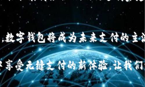   yzpay数字钱包：一键下载，带你进入安全支付新世界 / 
 guanjianci 数字钱包, 下载yzpay, 安全支付, 手游支付 /guanjianci 

什么是yzpay数字钱包？
在当今数字化迅速发展的时代，传统的现金支付逐渐被数字钱包取代。yzpay数字钱包便是众多数字钱包中的佼佼者。它提供了便捷、安全的支付体验，旨在满足用户日益增长的支付需求。通过yzpay，你可以轻松实现手机支付、在线购物、游戏充值等各种交易。无论是在超市购物，还是在网上购买新潮服饰，yzpay都能为你提供极大的便利。

yzpay的主要特点
yzpay数字钱包有几个显著的特点，使其脱颖而出。首先，它的界面设计简洁直观，用户可以快速上手。无论是年轻人还是老年人，都能轻松使用。其次，yzpay提供多重安全保护措施，包括密码保护、生物识别等，确保用户的资金安全。此外，yzpay还支持多种支付方式，包括二维码支付、NFC支付等，为用户提供更加灵活的支付选择。

如何下载yzpay数字钱包？
下载yzpay数字钱包的过程非常简单。用户只需前往应用商店，在搜索栏中输入“yzpay”即可找到相应的应用程序。点击下载并安装后，按照提示完成注册和认证，就可以开始使用了。下载时间通常在几分钟以内，非常快捷。

yzpay的注册与使用流程
注册yzpay非常简单。用户只需提供手机号码，设置密码，并进行身份验证。身份验证通常涉及接收验证码、上传身份证件等环节，旨在保证用户的真实性和账户的安全。
注册完成后，用户可以绑定银行卡或信用卡，以便于资金的充值和提现。在使用过程中，用户可以通过余额支付或选择卡片进行支付。支付时只需扫描商家提供的二维码或者出示自己的二维码，即可完成交易，方便快捷。

yzpay的安全性
在安全性方面，yzpay采用了多重保护措施。首先，所有用户信息都经过加密处理。即便是数据泄露，用户的信息也难以被破解。此外，yzpay还会实时监控交易异常，保障用户的资金不受损失。如果用户发现任何可疑交易，可以立即联系yzpay客服进行处理。

常见问题解答
在使用yzpay过程中，很多用户可能会遇到一些问题。以下是一些常见问题及解答：
ul
    li如何找回密码？用户可以通过yzpay的找回密码功能，按照系统提示进行操作，重置密码。/li
    li如何联系客服？用户可以通过yzpay应用内的客服功能，或者拨打客服电话，与专业客服进行沟通。/li
    li如何进行资金提现？用户在yzpay内选择提现功能，输入提现金额，选择提现账户，提交申请即可。/li
/ul

yzpay的未来发展
未来，yzpay将不断努力，提升用户体验。随着支付技术的不断发展，yzpay计划引入更多的创新支付方式，如语音支付、面部识别支付等。同时，yzpay也在积极拓展商务合作，与更多商家建立合作关系，让用户在更多场所享受yzpay的便捷服务。

总结
yzpay数字钱包以其简单易用、安全可靠的特点，受到了广大用户的青睐。通过一键下载，用户能够快速体验到智能支付带来的方便。随着电子支付的普及，数字钱包将成为未来支付的主流选择，yzpay必将迎来更广阔的发展空间。

无论你是追求生活便利的年轻人，还是希望简化支付流程的企业主，yzpay数字钱包都能为你提供极大的帮助。你可以立即下载yzpay，以便在日常生活中享受无缝支付的新体验。让我们一起迎接数字化支付时代的到来，体验前所未有的便捷和安全！