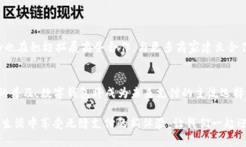   yzpay数字钱包：一键下载，带你进入安全支付新世界 / 
 guanjianci 数字钱包, 下载yzpay, 安全支付, 手游支付 /guanjianci 

什么是yzpay数字钱包？
在当今数字化迅速发展的时代，传统的现金支付逐渐被数字钱包取代。yzpay数字钱包便是众多数字钱包中的佼佼者。它提供了便捷、安全的支付体验，旨在满足用户日益增长的支付需求。通过yzpay，你可以轻松实现手机支付、在线购物、游戏充值等各种交易。无论是在超市购物，还是在网上购买新潮服饰，yzpay都能为你提供极大的便利。

yzpay的主要特点
yzpay数字钱包有几个显著的特点，使其脱颖而出。首先，它的界面设计简洁直观，用户可以快速上手。无论是年轻人还是老年人，都能轻松使用。其次，yzpay提供多重安全保护措施，包括密码保护、生物识别等，确保用户的资金安全。此外，yzpay还支持多种支付方式，包括二维码支付、NFC支付等，为用户提供更加灵活的支付选择。

如何下载yzpay数字钱包？
下载yzpay数字钱包的过程非常简单。用户只需前往应用商店，在搜索栏中输入“yzpay”即可找到相应的应用程序。点击下载并安装后，按照提示完成注册和认证，就可以开始使用了。下载时间通常在几分钟以内，非常快捷。

yzpay的注册与使用流程
注册yzpay非常简单。用户只需提供手机号码，设置密码，并进行身份验证。身份验证通常涉及接收验证码、上传身份证件等环节，旨在保证用户的真实性和账户的安全。
注册完成后，用户可以绑定银行卡或信用卡，以便于资金的充值和提现。在使用过程中，用户可以通过余额支付或选择卡片进行支付。支付时只需扫描商家提供的二维码或者出示自己的二维码，即可完成交易，方便快捷。

yzpay的安全性
在安全性方面，yzpay采用了多重保护措施。首先，所有用户信息都经过加密处理。即便是数据泄露，用户的信息也难以被破解。此外，yzpay还会实时监控交易异常，保障用户的资金不受损失。如果用户发现任何可疑交易，可以立即联系yzpay客服进行处理。

常见问题解答
在使用yzpay过程中，很多用户可能会遇到一些问题。以下是一些常见问题及解答：
ul
    li如何找回密码？用户可以通过yzpay的找回密码功能，按照系统提示进行操作，重置密码。/li
    li如何联系客服？用户可以通过yzpay应用内的客服功能，或者拨打客服电话，与专业客服进行沟通。/li
    li如何进行资金提现？用户在yzpay内选择提现功能，输入提现金额，选择提现账户，提交申请即可。/li
/ul

yzpay的未来发展
未来，yzpay将不断努力，提升用户体验。随着支付技术的不断发展，yzpay计划引入更多的创新支付方式，如语音支付、面部识别支付等。同时，yzpay也在积极拓展商务合作，与更多商家建立合作关系，让用户在更多场所享受yzpay的便捷服务。

总结
yzpay数字钱包以其简单易用、安全可靠的特点，受到了广大用户的青睐。通过一键下载，用户能够快速体验到智能支付带来的方便。随着电子支付的普及，数字钱包将成为未来支付的主流选择，yzpay必将迎来更广阔的发展空间。

无论你是追求生活便利的年轻人，还是希望简化支付流程的企业主，yzpay数字钱包都能为你提供极大的帮助。你可以立即下载yzpay，以便在日常生活中享受无缝支付的新体验。让我们一起迎接数字化支付时代的到来，体验前所未有的便捷和安全！