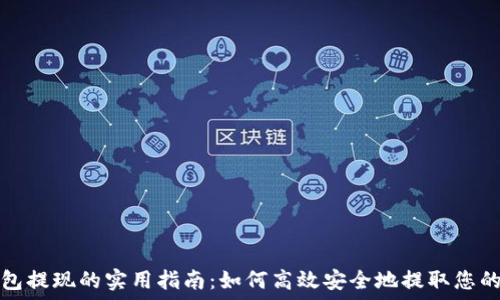 区块链钱包提现的实用指南:如何高效安全地提取您的数字资产