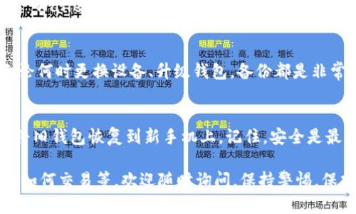 要在新手机上导入 TP Wallet（TP 钱包），可以按照以下步骤进行操作。TP Wallet 是一款用于管理加密货币的钱包应用，确保你的资产安全至关重要。以下是详细的导入步骤：

Step 1: 下载 TP Wallet
首先，确保在你的新手机上安装了 TP Wallet 应用。如果你用的是安卓手机，可以在 Google Play 商店中找到并下载。如果是 iPhone 用户，可以在 App Store 中搜索并下载 TP Wallet。

Step 2: 打开 TP Wallet
安装完成后，打开 TP Wallet 应用。你会看到欢迎界面，里面有几个选项：新建钱包、导入钱包等。

Step 3: 选择导入钱包
在欢迎界面中，选择“导入钱包”选项。这是导入你旧手机上现有钱包的关键步骤。

Step 4: 输入助记词或私钥
导入钱包时，你需要输入从旧手机中备份的助记词或私钥。助记词通常由 12 或 24 个单词构成，它是安全导入钱包的重要依据。确保你在安全的环境下输入这些信息，以防泄露。

Step 5: 验证和完成导入
输入助记词或私钥后，TP Wallet 会提示你进行验证。按照应用的指引完成验证后，你的资产将会加载到新手机上。请耐心等待，验证可能需要几秒钟时间。

Step 6: 检查钱包余额
成功导入后，检查你的钱包余额，确保所有的资产均已同步。如果一切正常，你就可以开始在新手机上使用 TP Wallet 进行交易了。

Step 7: 安全设置
为了确保你的资产安全，建议你设定强密码。检查是否启用了双重认证（如果 Wallet 提供此选项）。尽量不要将助记词和私钥存储在在线环境中。

Step 8: 备份钱包信息
务必在安全的地方备份你的助记词和私钥。这是恢复你资产的唯一途径。无论何时更换设备、升级钱包，备份都是非常重要的步骤。

总结
导入 TP Wallet 的步骤相对简单，只要你拥有助记词或私钥，就可以轻松将旧钱包恢复到新手机上。记住，安全是最重要的，务必妥善管理你的密钥信息。

如果你有其他问题，比如关于 TP Wallet 的使用技巧、如何进行转账，或者如何交易等，欢迎随时询问。保持警惕，保持安全！