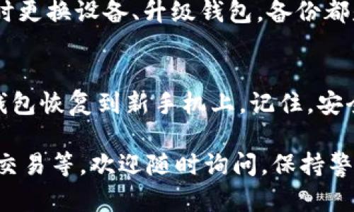 要在新手机上导入 TP Wallet（TP 钱包），可以按照以下步骤进行操作。TP Wallet 是一款用于管理加密货币的钱包应用，确保你的资产安全至关重要。以下是详细的导入步骤：

Step 1: 下载 TP Wallet
首先，确保在你的新手机上安装了 TP Wallet 应用。如果你用的是安卓手机，可以在 Google Play 商店中找到并下载。如果是 iPhone 用户，可以在 App Store 中搜索并下载 TP Wallet。

Step 2: 打开 TP Wallet
安装完成后，打开 TP Wallet 应用。你会看到欢迎界面，里面有几个选项：新建钱包、导入钱包等。

Step 3: 选择导入钱包
在欢迎界面中，选择“导入钱包”选项。这是导入你旧手机上现有钱包的关键步骤。

Step 4: 输入助记词或私钥
导入钱包时，你需要输入从旧手机中备份的助记词或私钥。助记词通常由 12 或 24 个单词构成，它是安全导入钱包的重要依据。确保你在安全的环境下输入这些信息，以防泄露。

Step 5: 验证和完成导入
输入助记词或私钥后，TP Wallet 会提示你进行验证。按照应用的指引完成验证后，你的资产将会加载到新手机上。请耐心等待，验证可能需要几秒钟时间。

Step 6: 检查钱包余额
成功导入后，检查你的钱包余额，确保所有的资产均已同步。如果一切正常，你就可以开始在新手机上使用 TP Wallet 进行交易了。

Step 7: 安全设置
为了确保你的资产安全，建议你设定强密码。检查是否启用了双重认证（如果 Wallet 提供此选项）。尽量不要将助记词和私钥存储在在线环境中。

Step 8: 备份钱包信息
务必在安全的地方备份你的助记词和私钥。这是恢复你资产的唯一途径。无论何时更换设备、升级钱包，备份都是非常重要的步骤。

总结
导入 TP Wallet 的步骤相对简单，只要你拥有助记词或私钥，就可以轻松将旧钱包恢复到新手机上。记住，安全是最重要的，务必妥善管理你的密钥信息。

如果你有其他问题，比如关于 TP Wallet 的使用技巧、如何进行转账，或者如何交易等，欢迎随时询问。保持警惕，保持安全！