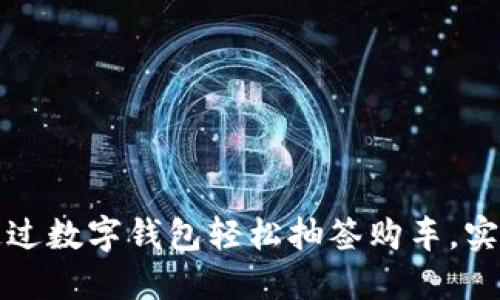 如何通过数字钱包轻松抽签购车,实现梦想