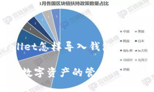 根据你的需求,下面是一个关于“tpwallet怎样导入钱包”的文章结构和内容示例,适合作为推广及。
如何轻松导入TPWallet钱包,快速实现数字资产的管理