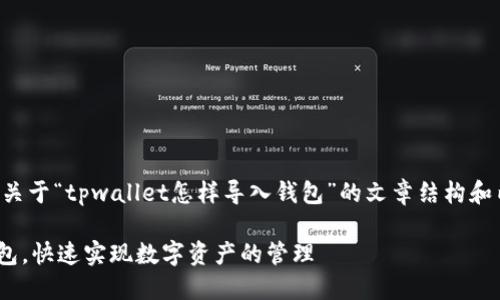 根据你的需求,下面是一个关于“tpwallet怎样导入钱包”的文章结构和内容示例,适合作为推广及。
如何轻松导入TPWallet钱包,快速实现数字资产的管理