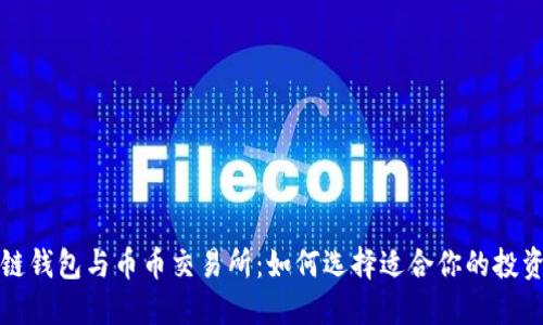 区块链钱包与币币交易所：如何选择适合你的投资渠道