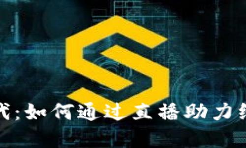 数字钱包的时代:如何通过直播助力纸巾销售的增长