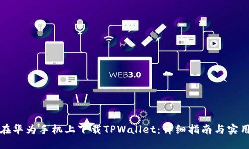如何在华为手机上下载TPWallet：详细指南与实用技巧
