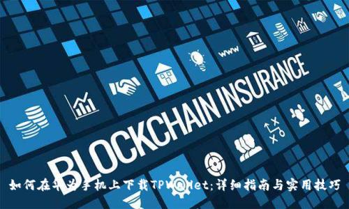 如何在华为手机上下载TPWallet：详细指南与实用技巧