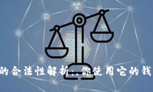 区块链钱包的合法性解析：，你使用它的钱真的安全吗？