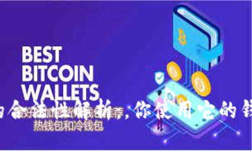 区块链钱包的合法性解析：，你使用它的钱真的安全吗？
