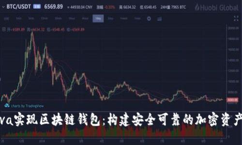 如何用Java实现区块链钱包:构建安全可靠的加密资产管理工具
