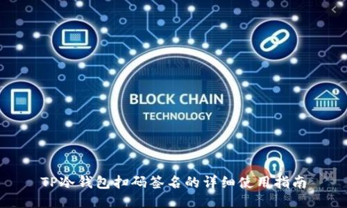 TP冷钱包扫码签名的详细使用指南