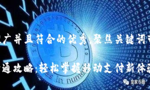 思考一个适合推广并且符合的优秀，聚焦关键词带来的具体成果:

厦门数字钱包开通攻略：轻松掌握移动支付新体验