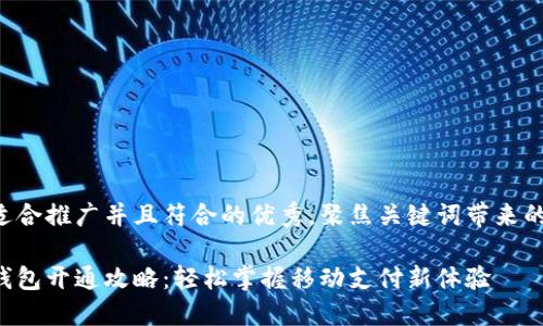 思考一个适合推广并且符合的优秀，聚焦关键词带来的具体成果:

厦门数字钱包开通攻略：轻松掌握移动支付新体验