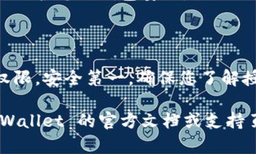 要授权访问 TPWallet，您可以按照以下步骤操作。请注意，具体步骤可能会因 TPWallet 的版本和您使用的设备而略有不同。

### 1. 下载和安装 TPWallet
首先，确保你已经在你的设备上下载并安装了 TPWallet 应用。可以在官方网站或应用商店找到。

### 2. 创建或导入钱包
如果您是第一次使用 TPWallet，您需要创建一个新钱包或导入现有的钱包。按照应用程序中的提示完成此步骤，确保备份您的助记词或私钥。

### 3. 进入授权界面
打开 TPWallet 应用后，找到“设置”或“授权访问”选项。有些版本可能会在“安全中心”或类似的地方提供此功能。

### 4. 确认访问权限
在授权访问界面，您将需要输入您希望授权的服务或应用程序的信息。根据提示确认服务的合法性，并允许 TPWallet 访问相关数据。

### 5. 设置权限
根据需要选择所需的权限。确保仔细阅读每个权限的说明，这将帮助您了解每项权限对您钱包的影响。

### 6. 完成授权
确认所有设置后，点击“授权”按钮。系统将提示您确认操作。完成后，您的访问权限将被授权。

### 7. 验证授权
为了确保授权成功，您可以尝试通过授权的服务或应用程序访问 TPWallet 的相关功能。如果一切正常，您已成功授权。

### 注意事项
- 请务必确认您正在授权值得信赖的应用程序或服务，以保护您的钱包安全。
- 定期检查您的授权设置，避免不必要的风险。

### 结尾
通过这些步骤，您应该能够顺利授予 TPWallet 的访问权限。安全第一，确保您了解授权的每一步，并保持警惕，保护您的数字资产。

如果您有进一步的问题或需要更详细的信息，请查询 TPWallet 的官方文档或支持页面。