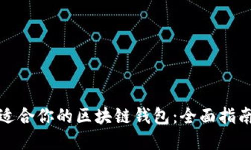 如何选择最适合你的区块链钱包:全面指南与实用评测