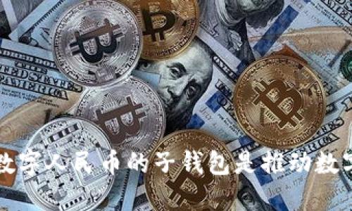 ### 为何取消数字人民币的子钱包是推动数字经济的关键一步