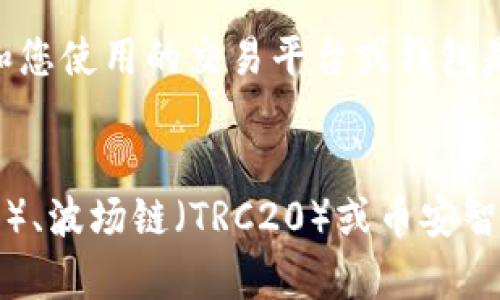 要将TPWallet中的资产转换为USDT，您可以选择多条链进行操作。最常用的链包括：

1. **以太坊链（ERC20）**：USDT的最初版本是基于以太坊的ERC20标准，许多平台和钱包都支持此链。因此，使用以太坊链转换USDT是非常普遍的选择。

2. **波场链（TRC20）**：波场网络也提供了USDT的版本，称为TRC20。这种链的转账速度快，费用相对较低，适合频繁交易的小额转账。

3. **币安智能链（BEP20）**：这一链是币安平台推出的，支持USDT的BEP20版本。它的交易费用也很低，并且可以快速确认交易。

在选择何种链来转换USDT时，可以考虑多个因素，例如转账速度、费用和您使用的交易平台或钱包是否支持该链。

### 小结
如果您想将TPWallet中的资产转换为USDT，可以选择以太坊链（ERC20）、波场链（TRC20）或币安智能链（BEP20）进行操作。具体选择哪条链，取决于您的需求和交易成本。