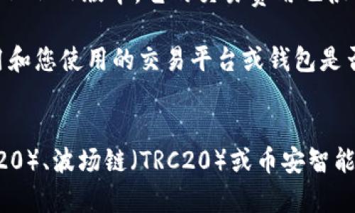 要将TPWallet中的资产转换为USDT，您可以选择多条链进行操作。最常用的链包括：

1. **以太坊链（ERC20）**：USDT的最初版本是基于以太坊的ERC20标准，许多平台和钱包都支持此链。因此，使用以太坊链转换USDT是非常普遍的选择。

2. **波场链（TRC20）**：波场网络也提供了USDT的版本，称为TRC20。这种链的转账速度快，费用相对较低，适合频繁交易的小额转账。

3. **币安智能链（BEP20）**：这一链是币安平台推出的，支持USDT的BEP20版本。它的交易费用也很低，并且可以快速确认交易。

在选择何种链来转换USDT时，可以考虑多个因素，例如转账速度、费用和您使用的交易平台或钱包是否支持该链。

### 小结
如果您想将TPWallet中的资产转换为USDT，可以选择以太坊链（ERC20）、波场链（TRC20）或币安智能链（BEP20）进行操作。具体选择哪条链，取决于您的需求和交易成本。