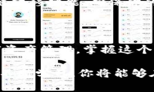 在使用TPWallet进行USDT的跨链转移时，步骤相对简单但需要注意一些关键事项。以下是详细的指导，包括跨链转移的基本概念、步骤以及常见问题的解答。

什么是跨链转移？

跨链转移是指将数字资产从一个区块链网络移动到另一个区块链网络。比如，你可能需要将以太坊链上的USDT转移到Tron链上。这种操作对于提高资产的流动性及使用便捷性非常重要。

TPWallet简介

TPWallet是一个多链的钱包，支持多种数字资产的存储与管理。用户可以在TPWallet中轻松管理不同链上的资产，包括USDT。TPWallet提供了简单的界面和便捷的操作，使得跨链转移变得更加简单。

USDT跨链转移的步骤

以下是使用TPWallet进行USDT跨链转移的步骤：

h41. 下载并安装TPWallet/h4

首先，你需要确保已经在你的设备上安装了TPWallet应用。如果还没有，可以去相应的应用商店下载并安装。

h42. 注册或登录/h4

打开TPWallet后，如果你是新用户，你需要进行注册。按照指示输入必要的信息，然后创建一个安全的密码。如果你已有账户，直接登录即可。

h43. 添加你的USDT资产/h4

在TPWallet中，你可以通过“添加资产”功能来添加USDT。确保选择正确的网络，如果你需要操作以太坊链上的USDT，请选择ERC-20的选项。

h44. 选择跨链转移功能/h4

在钱包界面中，找到账户余额显示区域。点击USDT资产后，会有一个“跨链转移”或“转移资产”的选项。点击进入。

h45. 选择目标链/h4

在转移页面，选择你要将USDT转移到的目标链。例如，如果你将以太坊链上的USDT转移到Tron链上，确保选择Tron作为目标链。

h46. 输入转账金额/h4

在相关的输入框中输入你想要转移的USDT金额。请注意转移的额度可能会受到一定的限制。在这里，你可能还需要支付一些交易费用，确保你的账户中有足够的余额。

h47. 确认转账信息/h4

仔细检查输入的转账信息，包括目标地址、转账金额等。确保这些信息的准确性，以避免资产的丢失或错误转账。

h48. 完成转账/h4

确认所有信息无误后，点击“确认”或“发送”按钮以完成跨链转账。此时，TPWallet会处理你的请求，并在区块链上进行交易。请耐心等待交易确认。

h49. 检查交易状态/h4

完成转账后，你可以在TPWallet中查看交易记录，确认转账是否成功。通常会有一个状态标识。如果状态显示为“成功”，那么你的USDT已成功转移到目标链。

常见问题解答

h4Q1: 转账过程中出现错误该怎么办？/h4

如果在转账过程中遇到错误，建议首先检查网络连接是否稳定。然后，确认输入的所有信息是否正确。如果问题依旧存在，可以联系TPWallet的客服支持，寻求帮助。

h4Q2: 跨链转移的费用是多少？/h4

跨链转移的费用通常根据目标链的交易费用而有所不同。不同的区块链网络的费用标准不一样，因此具体费用会随着网络的繁忙程度、交易量的多少而有所波动。

h4Q3: 跨链转移的时间需要多久？/h4

跨链转移的时间取决于目标链的确认时间。通常来说，大多数等网上转账在几分钟内完成，但在网络高峰期，可能会需要更长时间。请耐心等待并定期查看交易状态。

h4Q4: 我可以转移其他类型的资产吗？/h4/h4

是的，TPWallet不仅支持USDT的跨链转移，还支持多种其他加密资产的转移。请根据你想要转移的资产，选择相应的跨链转移功能。确保你的目标链支持你要转移的资产类型。

总结

使用TPWallet进行USDT的跨链转移是一个相对直接且方便的过程。无论你是为了交易、投资，还是为了方便日常的数字资产管理，掌握这个过程都有助于提高你的资产流动性。通过以上步骤，你可以轻松驾驭跨链转移这个操作，从而更好地管理你的数字资产。

如果你在使用TPWallet的过程中遇到任何问题，记得先查看官方文档或常见问题解答，以获取及时的帮助和指导。通过不断学习，你将能够在数字货币的世界中游刃有余！