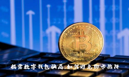揭露数字钱包骗局:如何避免绑卡陷阱