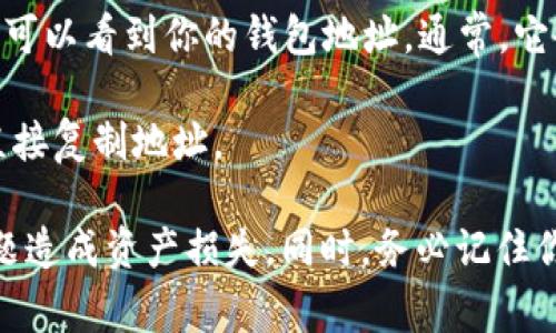TPWallet的地址通常是指TPWallet应用程序中生成的钱包地址。这个地址是用户用来接收和存储数字货币的。在TPWallet中，用户可以通过几步操作获取自己的钱包地址。以下是一般步骤：

1. **下载并安装TPWallet**：首先，你需要在手机应用商店（如App Store或Google Play）中下载并安装TPWallet。

2. **创建或导入钱包**：如果是第一次使用TPWallet，你需要创建一个新钱包，或导入已有的钱包。创建钱包时，系统会生成一个助记词，请务必妥善保管，避免丢失。

3. **查看钱包地址**：创建或导入钱包后，打开应用，进入钱包界面。在这里，你可以看到你的钱包地址。通常，它会以字母和数字的组合形式显示。

4. **复制地址**：如果需要将此地址分享给其他人，或者用于接收资产，可以直接复制地址。

请注意，确保在真实和安全的环境中进行操作，避免因网络钓鱼或其他安全问题造成资产损失。同时，务必记住你的助记词和私钥，不要随意分享以保护你的资金安全。