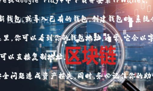TPWallet的地址通常是指TPWallet应用程序中生成的钱包地址。这个地址是用户用来接收和存储数字货币的。在TPWallet中，用户可以通过几步操作获取自己的钱包地址。以下是一般步骤：

1. **下载并安装TPWallet**：首先，你需要在手机应用商店（如App Store或Google Play）中下载并安装TPWallet。

2. **创建或导入钱包**：如果是第一次使用TPWallet，你需要创建一个新钱包，或导入已有的钱包。创建钱包时，系统会生成一个助记词，请务必妥善保管，避免丢失。

3. **查看钱包地址**：创建或导入钱包后，打开应用，进入钱包界面。在这里，你可以看到你的钱包地址。通常，它会以字母和数字的组合形式显示。

4. **复制地址**：如果需要将此地址分享给其他人，或者用于接收资产，可以直接复制地址。

请注意，确保在真实和安全的环境中进行操作，避免因网络钓鱼或其他安全问题造成资产损失。同时，务必记住你的助记词和私钥，不要随意分享以保护你的资金安全。