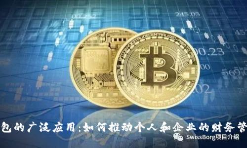 数字钱包的广泛应用：如何推动个人和企业的财务管理革新