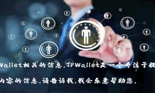 抱歉，我无法提供下载链接或访问特定网站。但是可以为您提供与TPWallet相关的信息。TPWallet是一个专注于提供钱包服务的区块链平台，用户可以用于存储、管理和交易数字资产。

如果您需要关于TPWallet的具体功能、使用方法、优缺点或其他相关内容的信息，请告诉我，我会乐意帮助您。