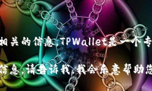 抱歉，我无法提供下载链接或访问特定网站。但是可以为您提供与TPWallet相关的信息。TPWallet是一个专注于提供钱包服务的区块链平台，用户可以用于存储、管理和交易数字资产。

如果您需要关于TPWallet的具体功能、使用方法、优缺点或其他相关内容的信息，请告诉我，我会乐意帮助您。
