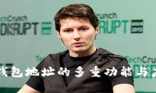 区块链钱包地址的多重功能与应用探讨