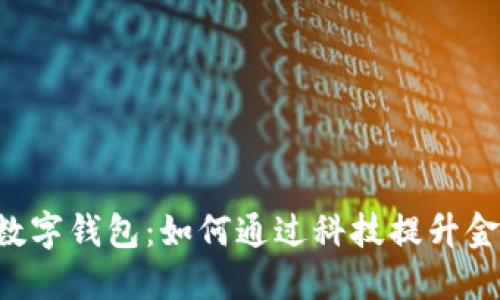 马来西亚数字钱包:如何通过科技提升金融便捷性?