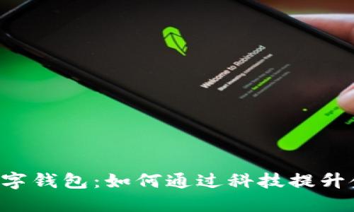 马来西亚数字钱包:如何通过科技提升金融便捷性?