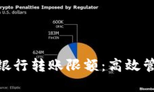 数字钱包跨银行转账限额：高效管理您的资金
