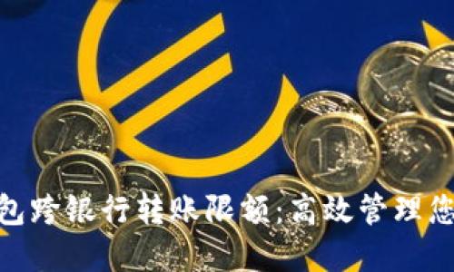 数字钱包跨银行转账限额：高效管理您的资金