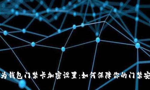 华为钱包门禁卡加密设置:如何保障你的门禁安全