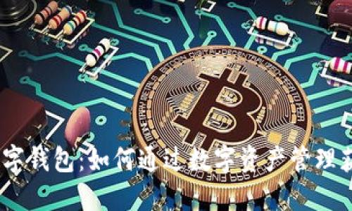 探索GCEP数字钱包：如何通过数字资产管理获得财务自由