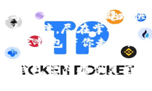 以下是一些适合数字钱包的宣传标语，能够突出其安全性、便利性和创新性：

1. 