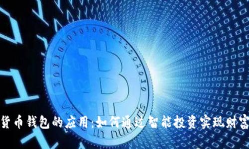 数字货币钱包的应用:如何通过智能投资实现财富增长